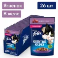 Felix Аппетитные кусочки для кошек (Ягненок в желе)