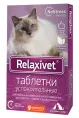 Relaxivet Таблетки успокоительные 10 таб препараты для питомцев