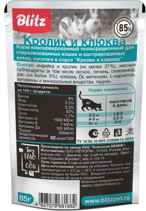 BLITZ Sensitive Sterilised (Кролик и клюква) для кошек