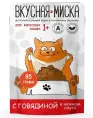 Вкусная миска пауч для кошек с говядиной в соусе