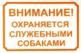 Информационная табличка, 24х17 см для собак