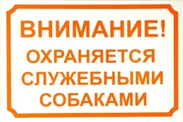 Информационная табличка, 24х17 см для собак