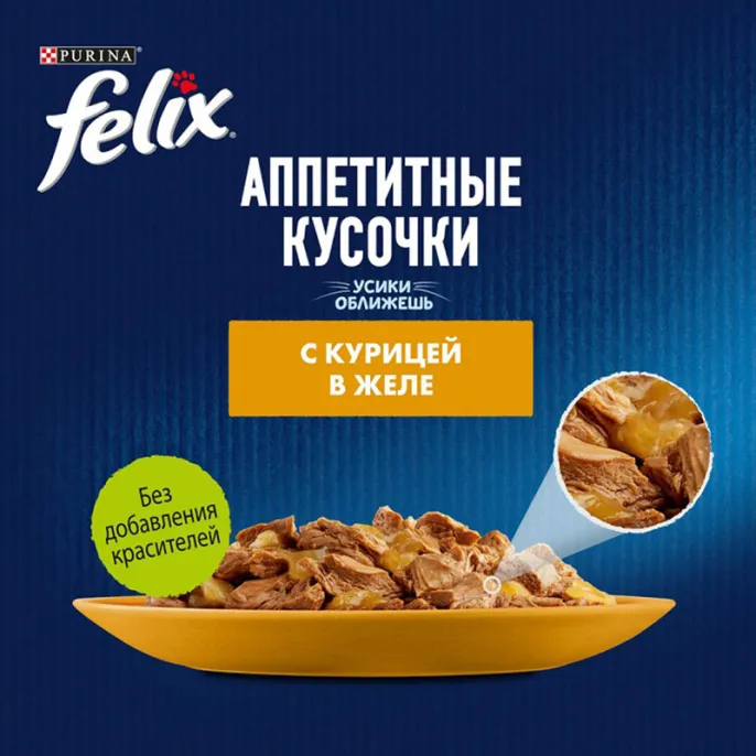 Felix Аппетитные кусочки для кошек (Курица в желе)