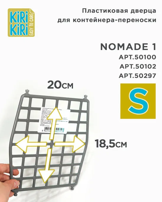 KIRI-KIRI Пластиковая дверца для переноски Nomade для собак для кошек