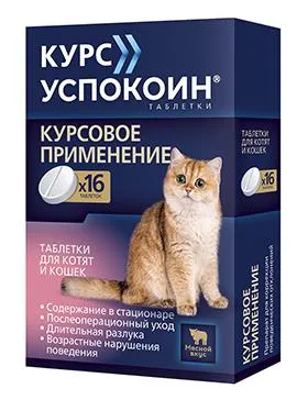 Астрафарм Курс Успокоин таблетки для котят и кошек препараты для питомцев