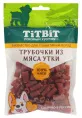ТИТБИТ Трубочки из мяса утки для собак мини пород