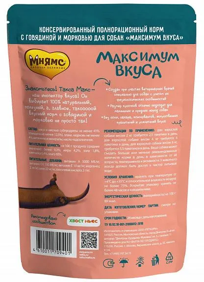 Мнямс Максимум вкуса (рагу с говядиной и морковью) для собак
