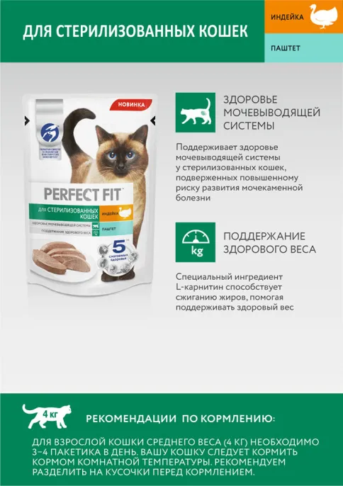 Perfect Fit для стерилизованных котов и кошек (Паштет с индейкой)