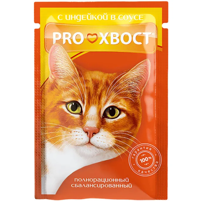 Proхвост для кошек (Индейка в соусе)