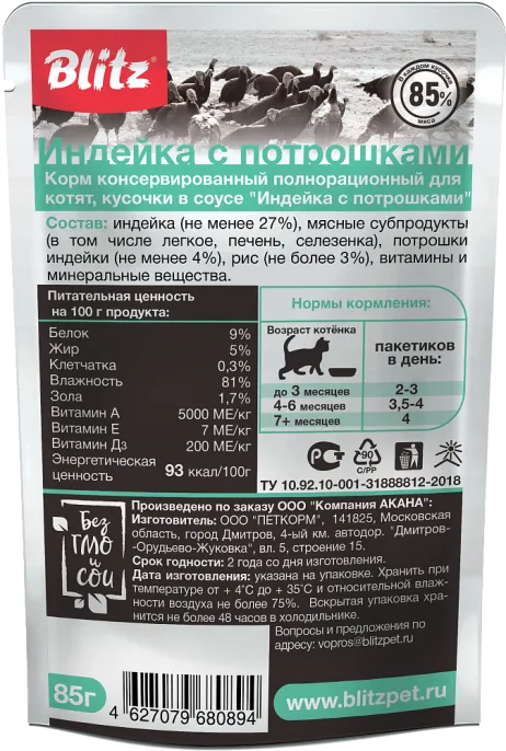 BLITZ Sensitive Kitten (Индейка с потрошками) для кошек
