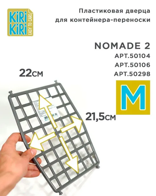 KIRI-KIRI Пластиковая дверца для переноски Nomade для собак для кошек