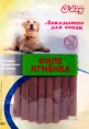 O'dog Лакомство Филе ягнёнка для собак