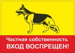 Информационная табличка для собак