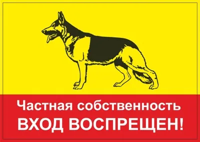 Информационная табличка для собак
