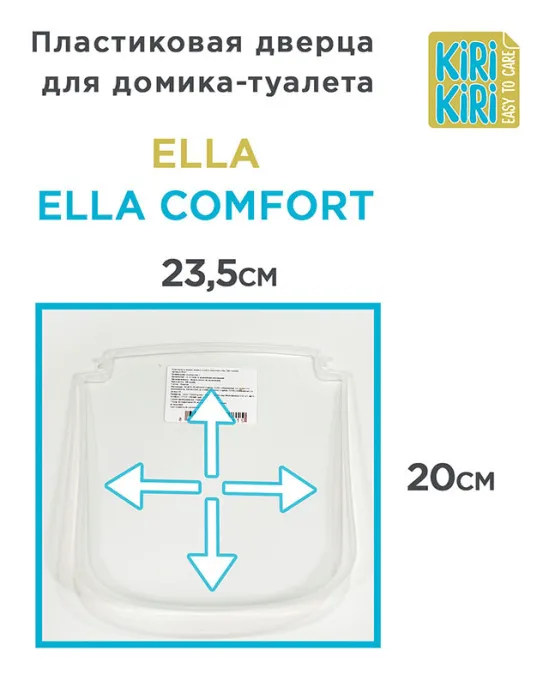 KIRI-KIRI Пластиковая дверца для туалета Ella и Ella Comfort для кошек