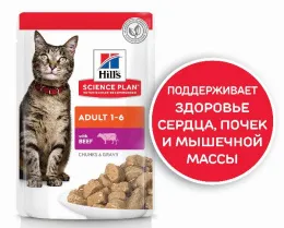 Hill's Science Plan Влажный корм для кошек для поддержания жизненной энергии и иммунитета (говядина)