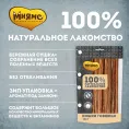 Мнямс Кишки говяжьи для собак