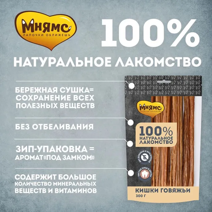 Мнямс Кишки говяжьи для собак