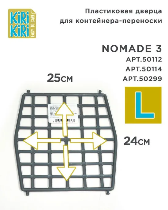 KIRI-KIRI Пластиковая дверца для переноски Nomade для собак для кошек