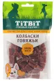 ТИТБИТ Колбаски говяжьи для собак мини пород