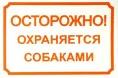 Табличка информационная, 24х17 см для собак