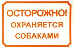 Табличка информационная, 24х17 см для собак
