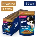 Felix Аппетитные кусочки для кошек (Индейка в желе)