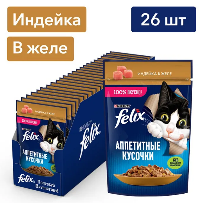 Felix Аппетитные кусочки для кошек (Индейка в желе)